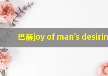 巴赫joy of man's desiring